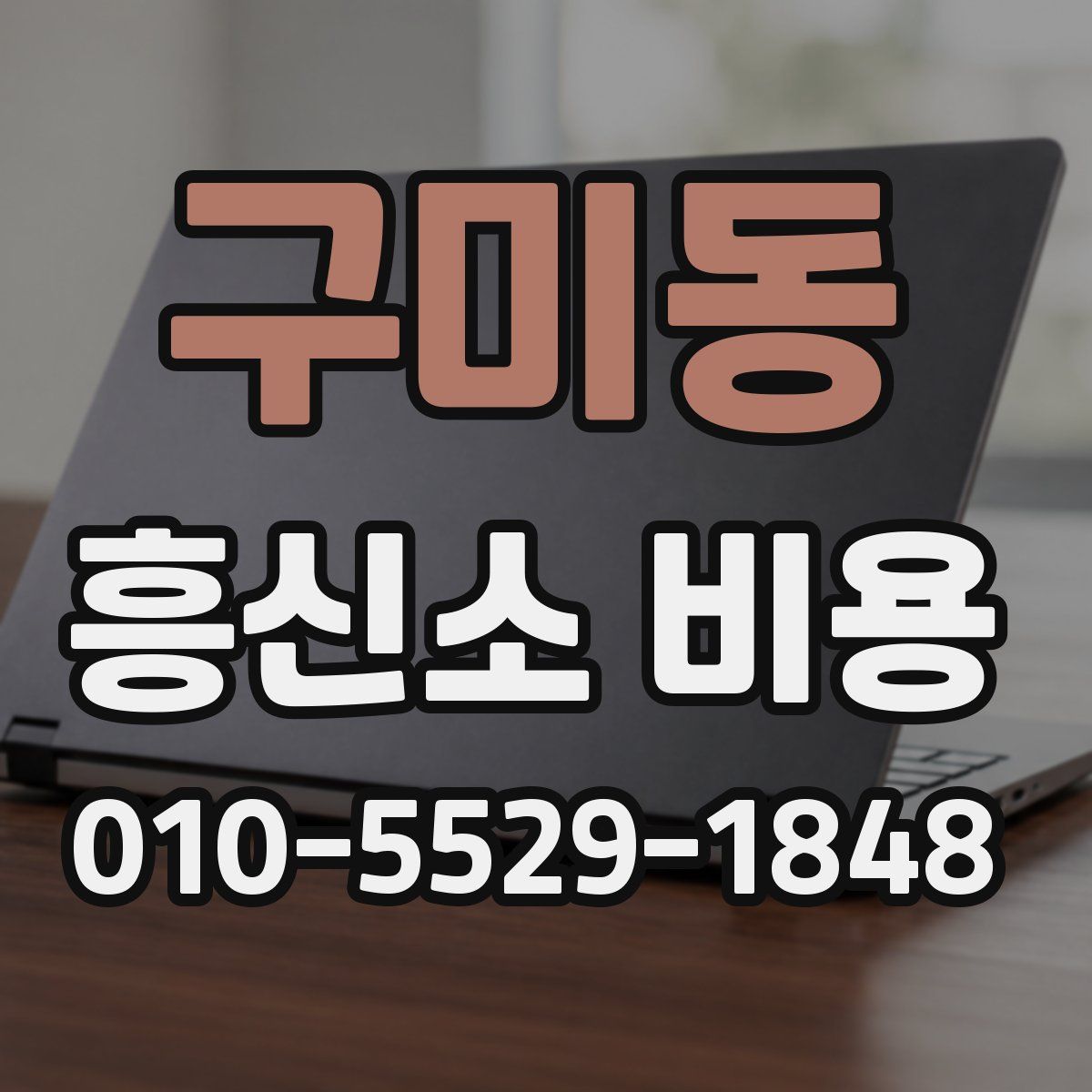 구미동 흥신소 비용