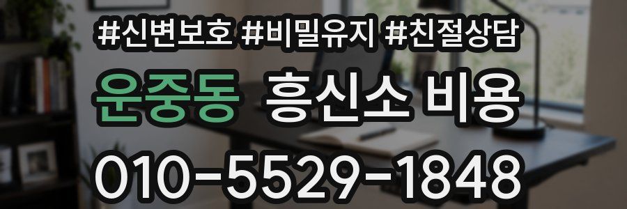 운중동 흥신소 비용