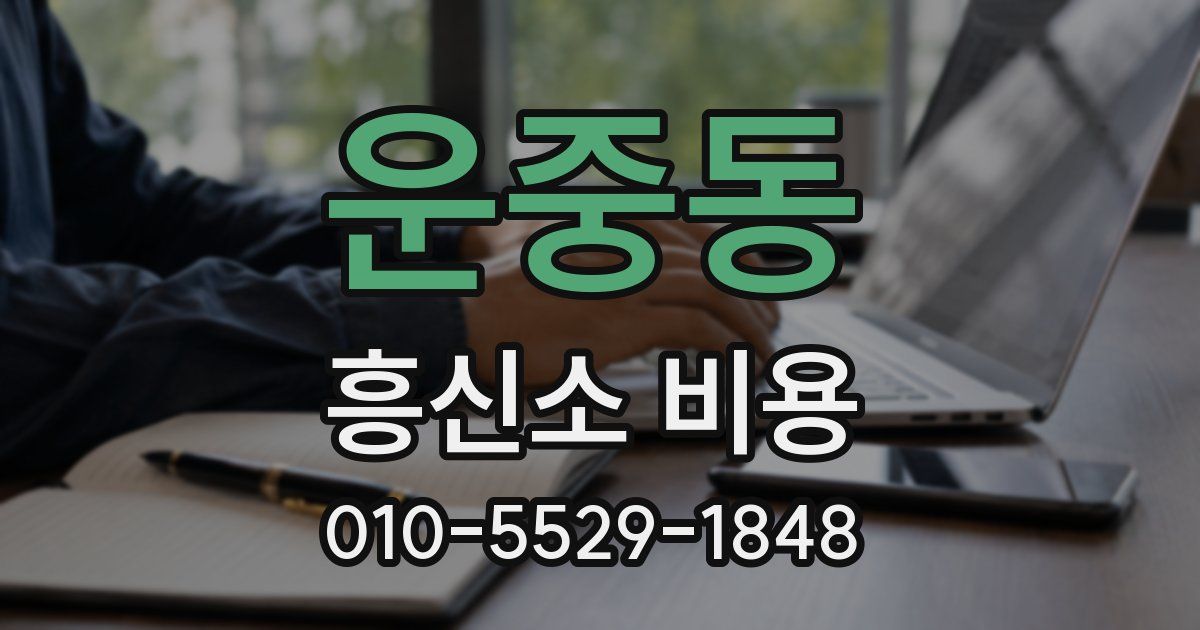 운중동 흥신소 비용