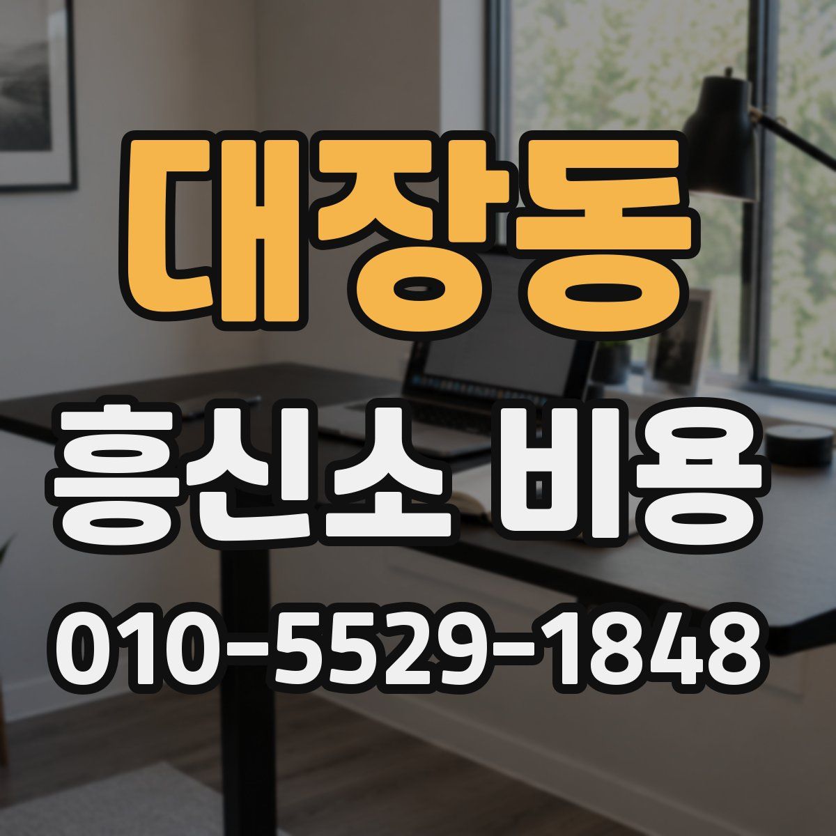 대장동 흥신소 비용