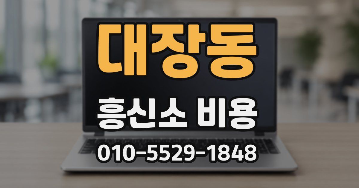 대장동 흥신소 비용