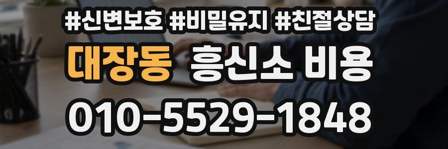 대장동 흥신소 비용