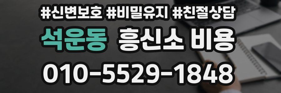 석운동 흥신소 비용