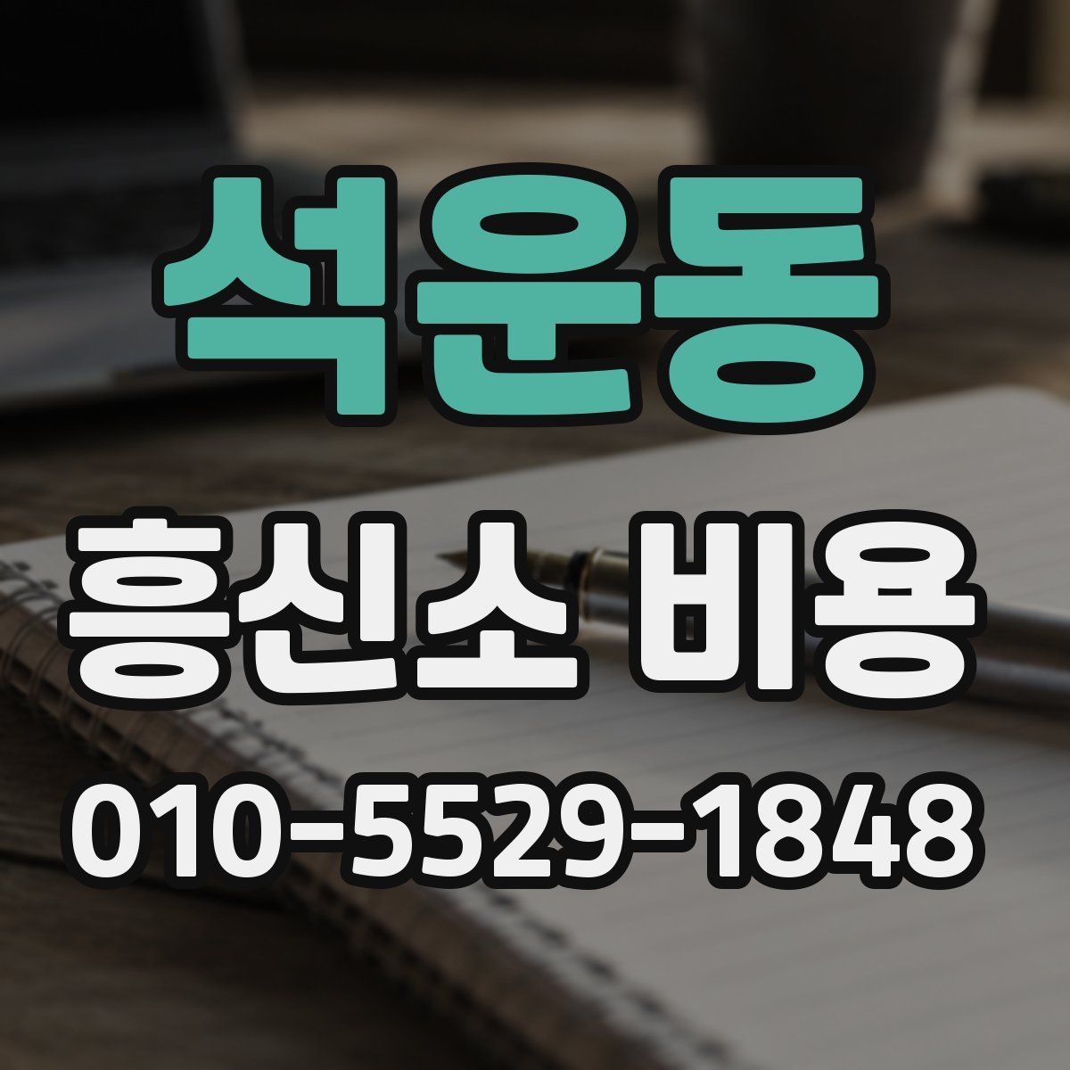 석운동 흥신소 비용