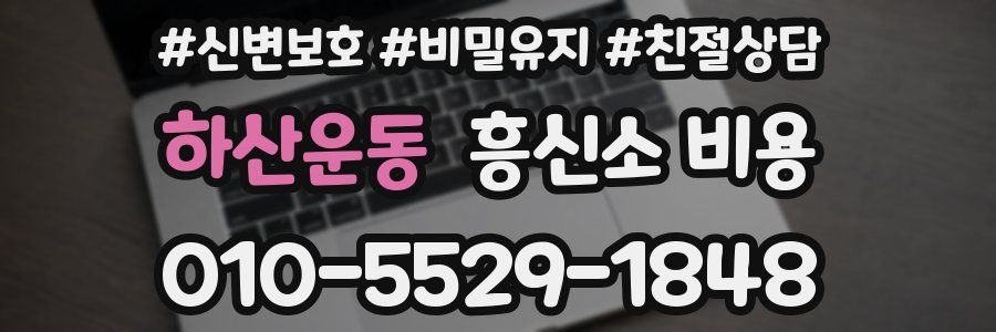 하산운동 흥신소 비용