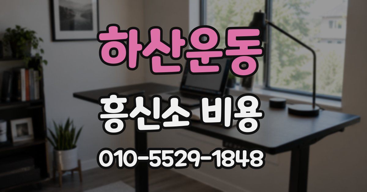 하산운동 흥신소 비용