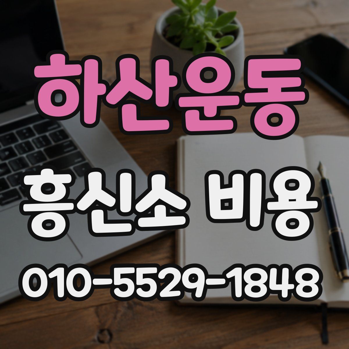 하산운동 흥신소 비용
