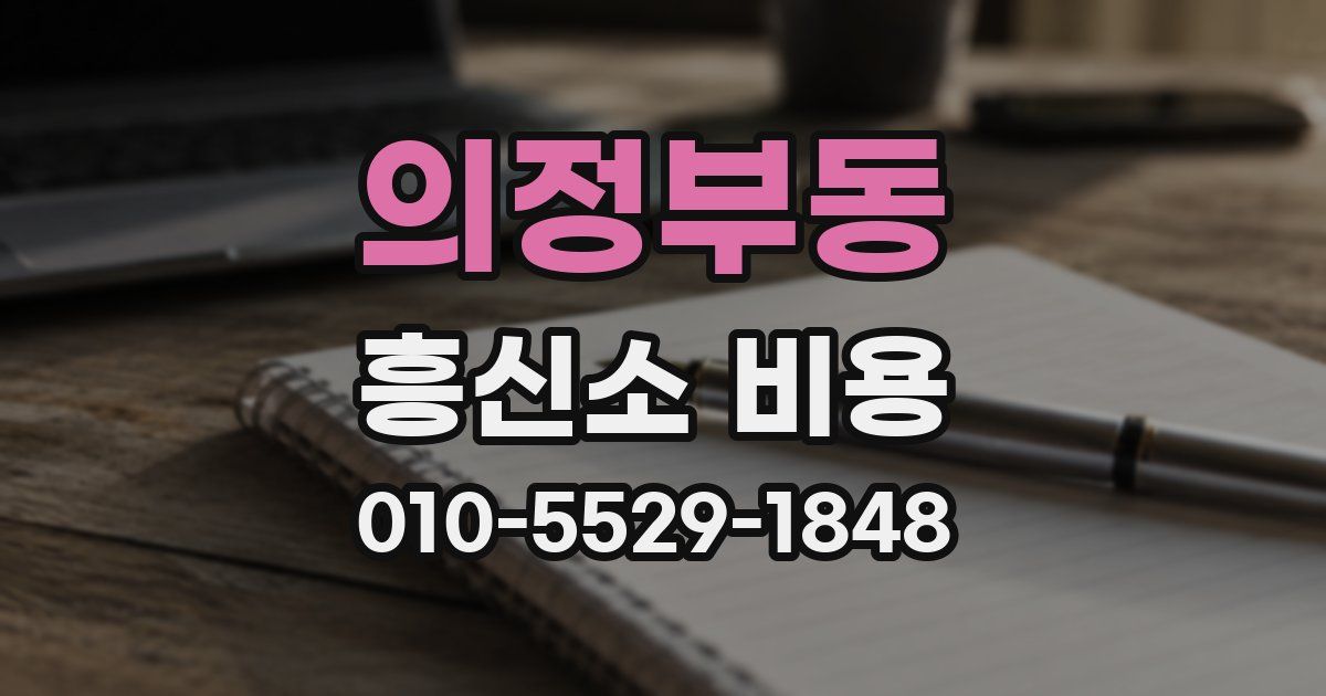 의정부동 흥신소 비용