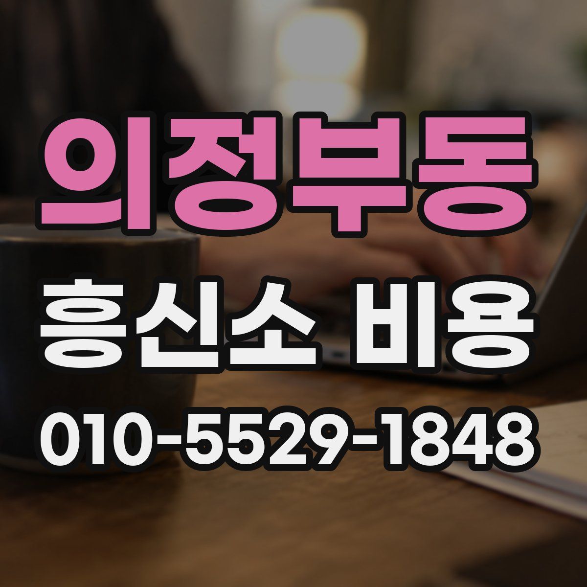 의정부동 흥신소 비용