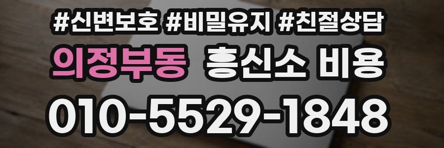 의정부동 흥신소 비용