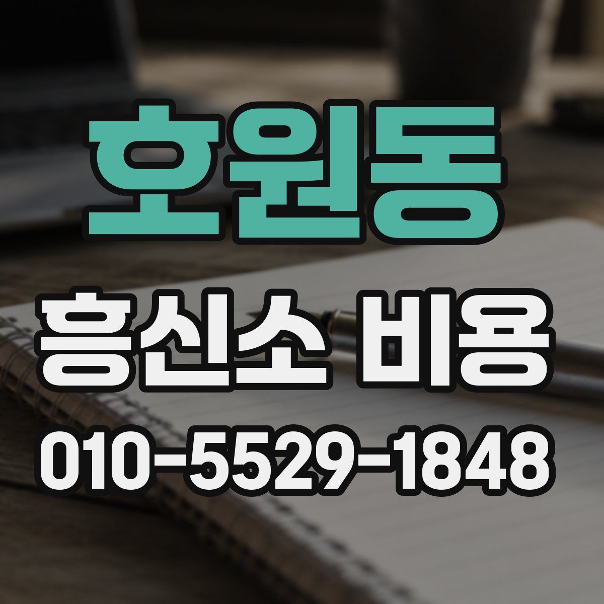 호원동 흥신소 비용
