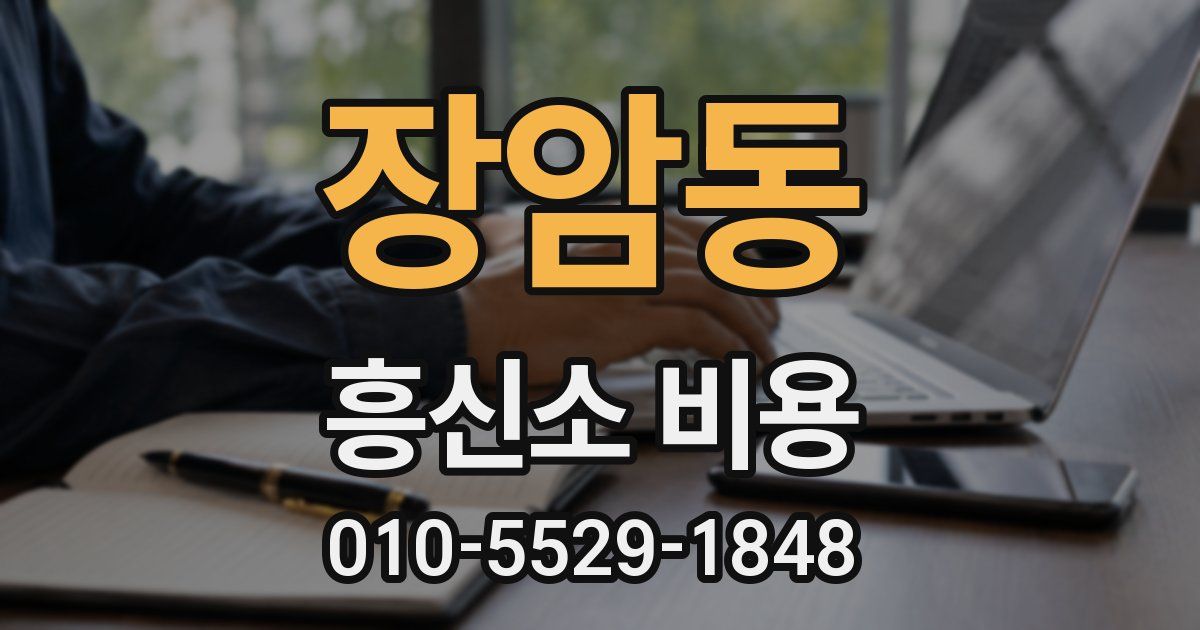 장암동 흥신소 비용