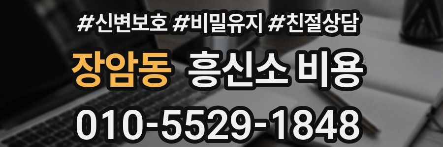 장암동 흥신소 비용