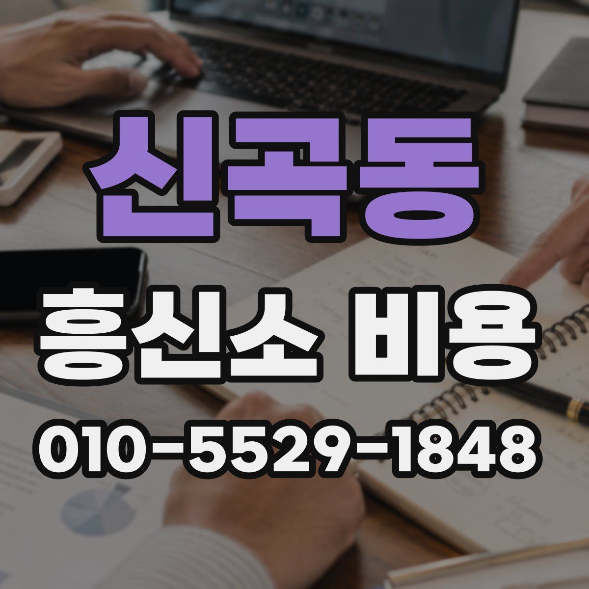 신곡동 흥신소 비용