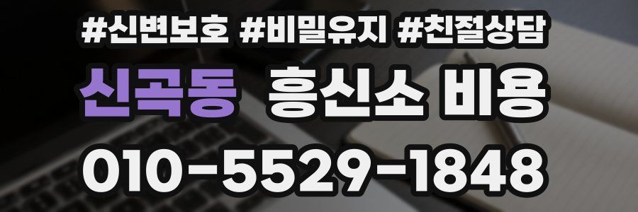 신곡동 흥신소 비용
