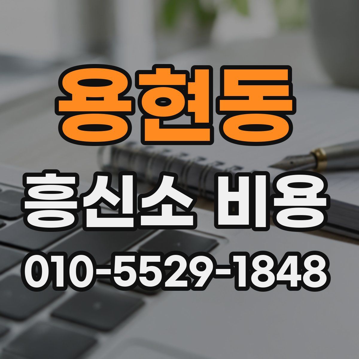 용현동 흥신소 비용