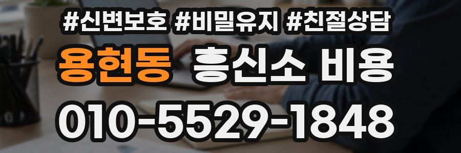 용현동 흥신소 비용