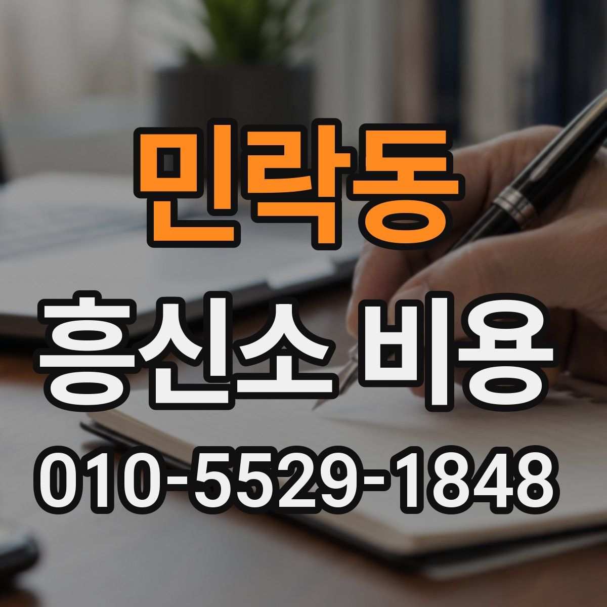 민락동 흥신소 비용