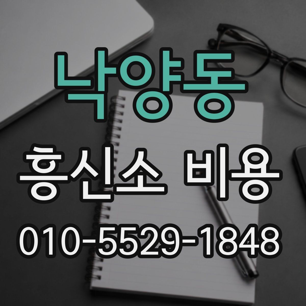 낙양동 흥신소 비용