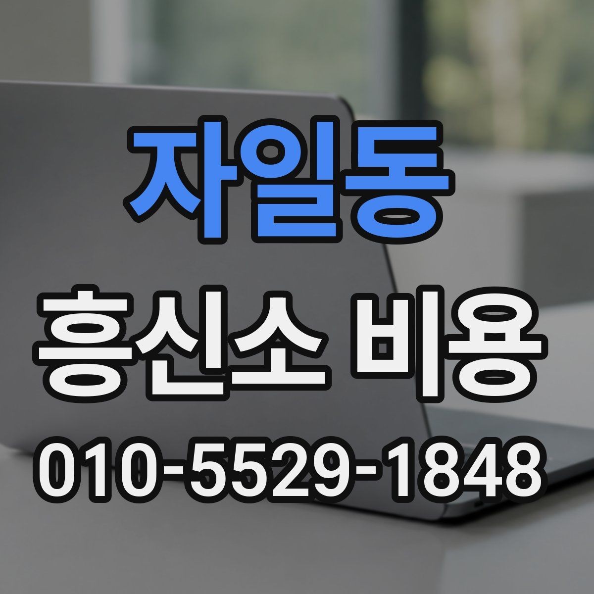 자일동 흥신소 비용 문의 시 꼭 확인할 계약 조건