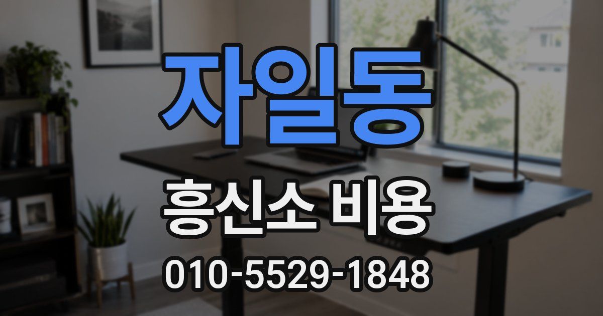 자일동 흥신소 비용