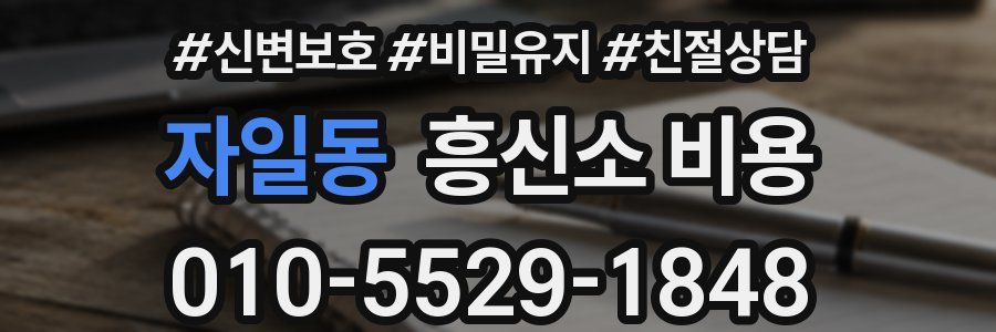 자일동 흥신소 비용