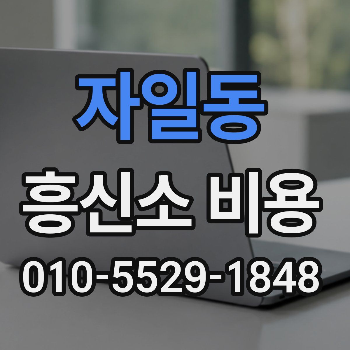 자일동 흥신소 비용