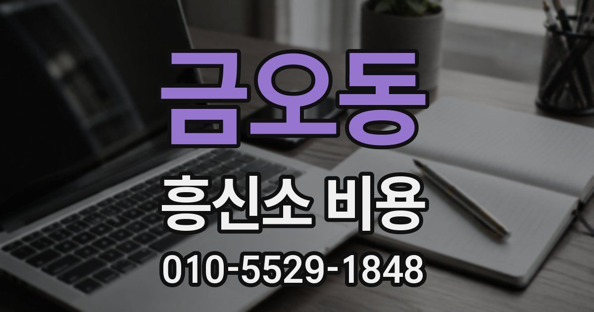 금오동 흥신소 비용