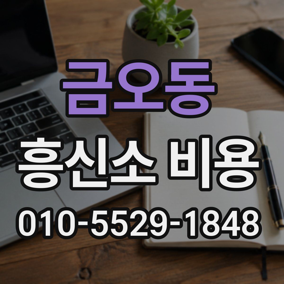 금오동 흥신소 비용