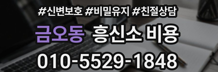 금오동 흥신소 비용
