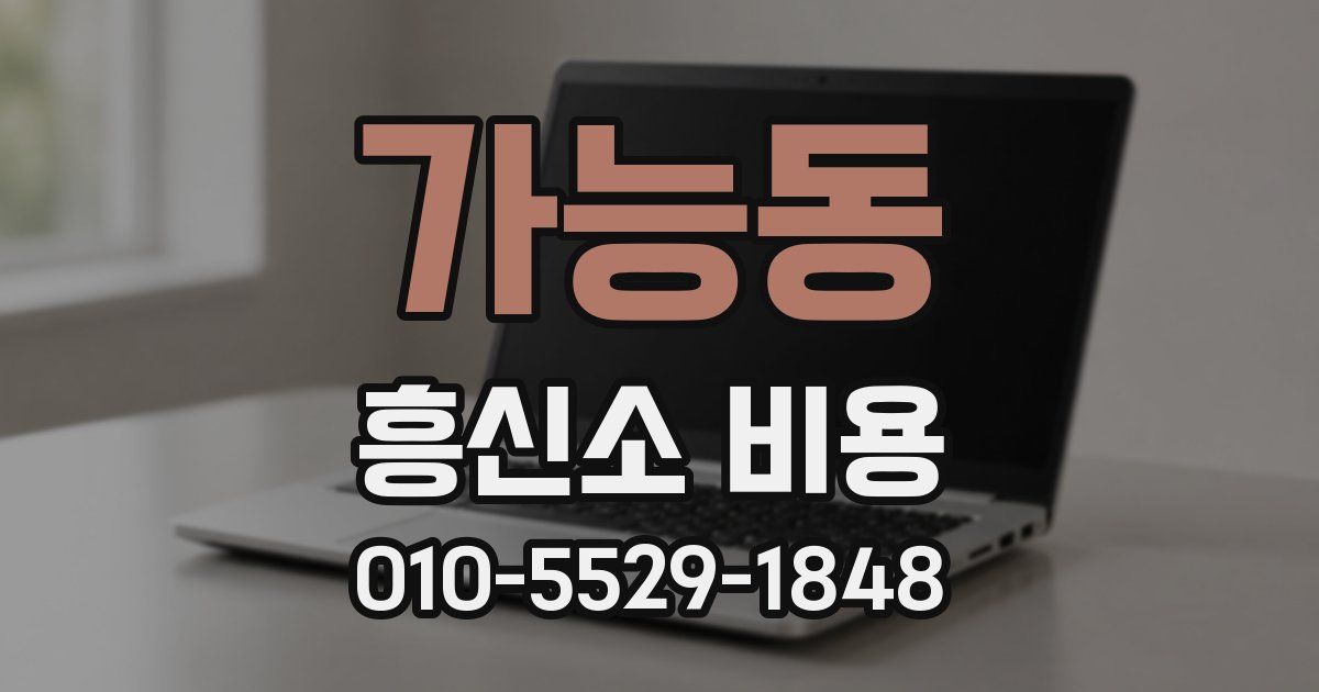 가능동 흥신소 비용