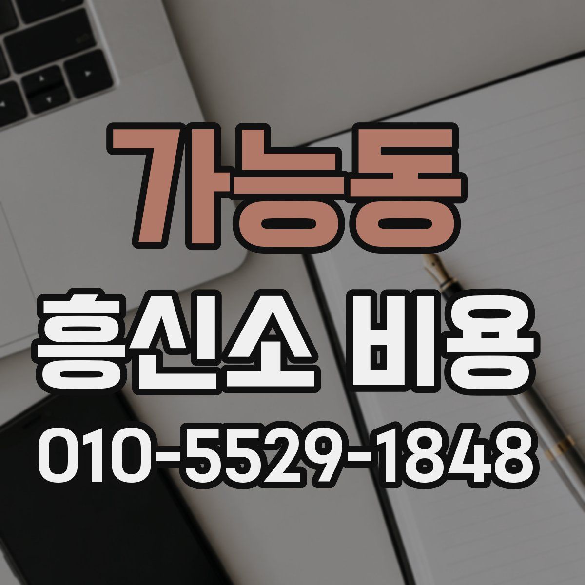 가능동 흥신소 비용