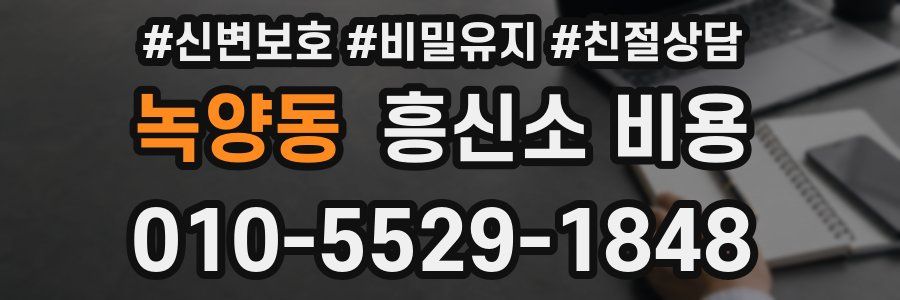 녹양동 흥신소 비용