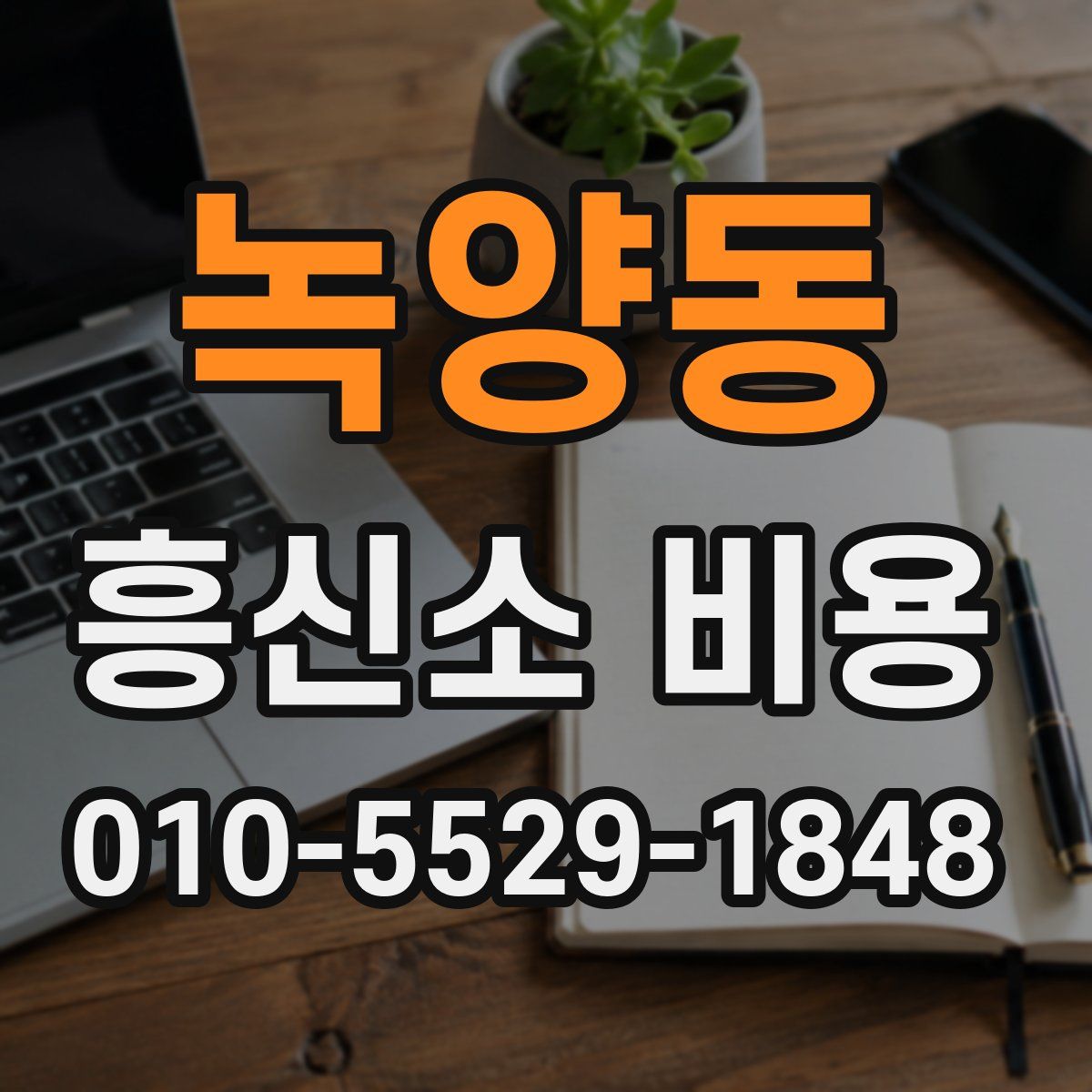 녹양동 흥신소 비용