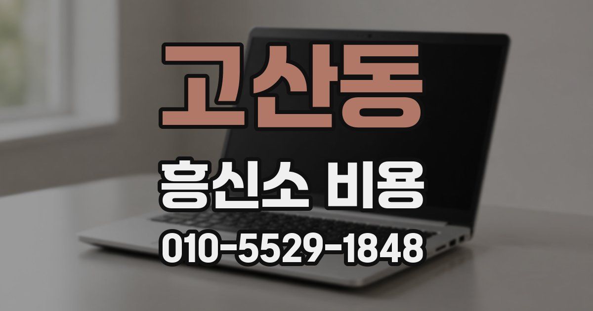 고산동 흥신소 비용