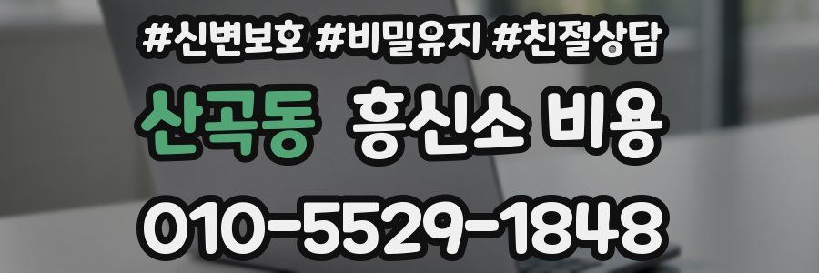 산곡동 흥신소 비용
