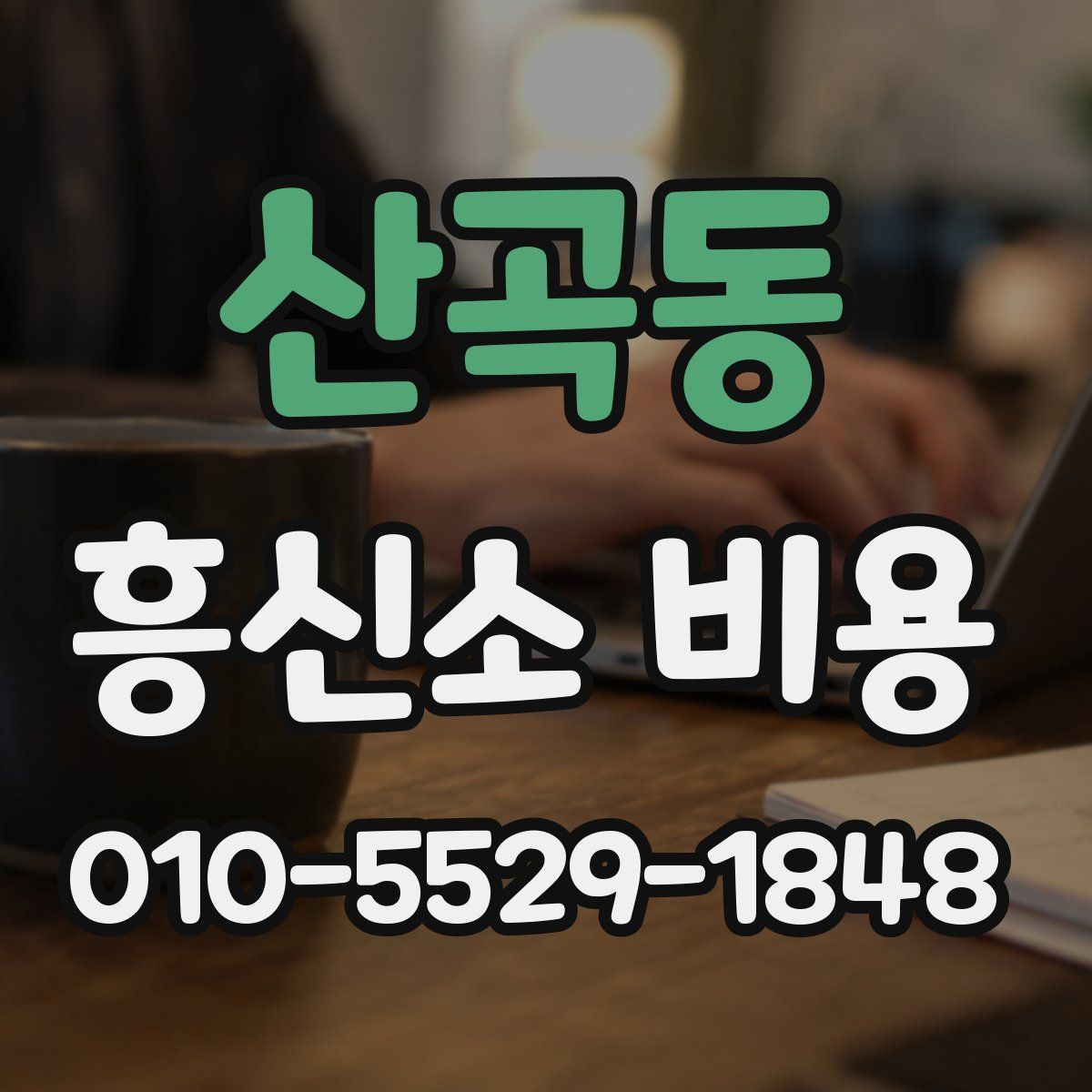 산곡동 흥신소 비용
