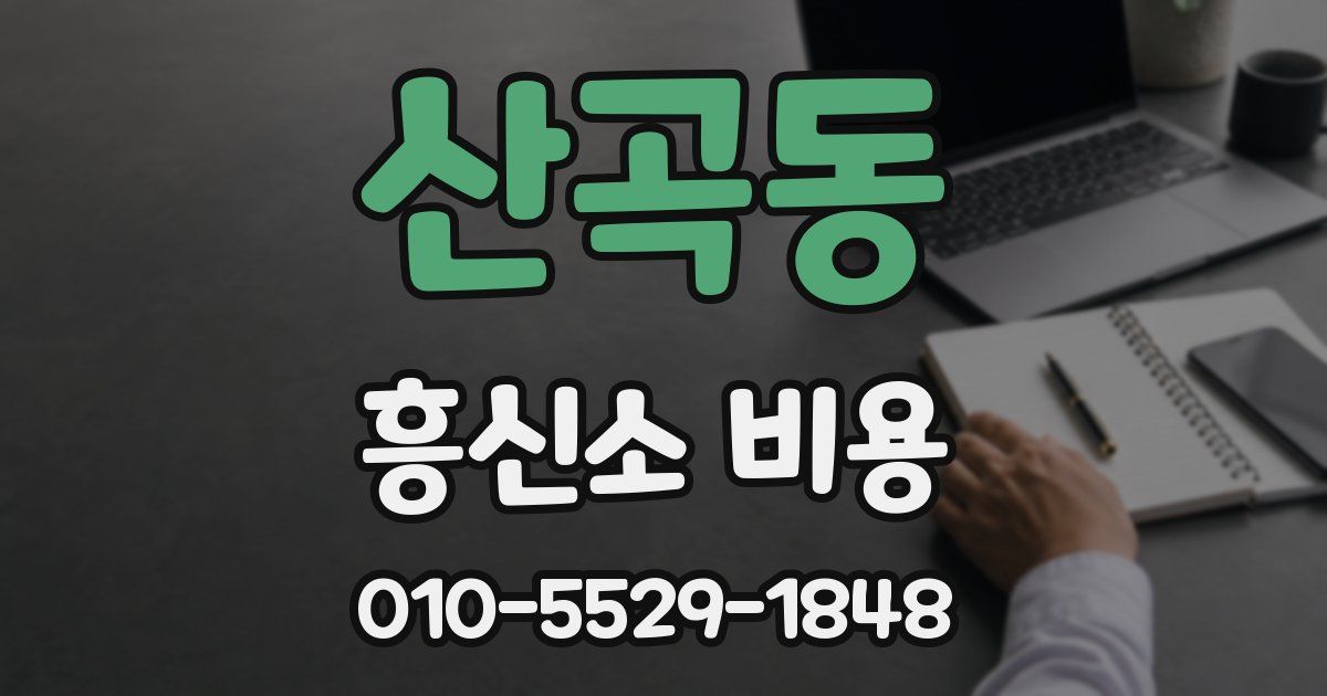 산곡동 흥신소 비용