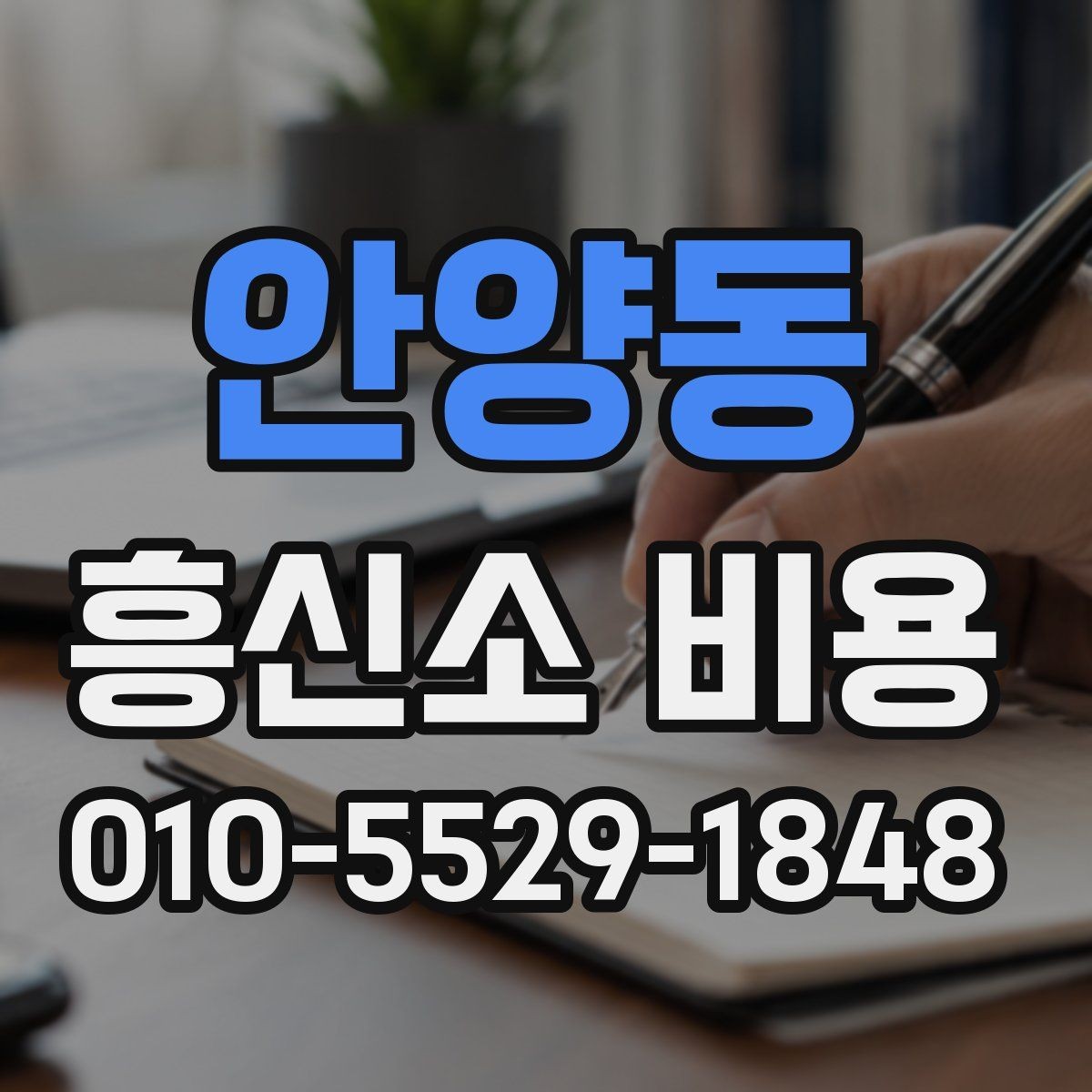 안양동 흥신소 비용 문의가 많을 때 살펴볼 포인트