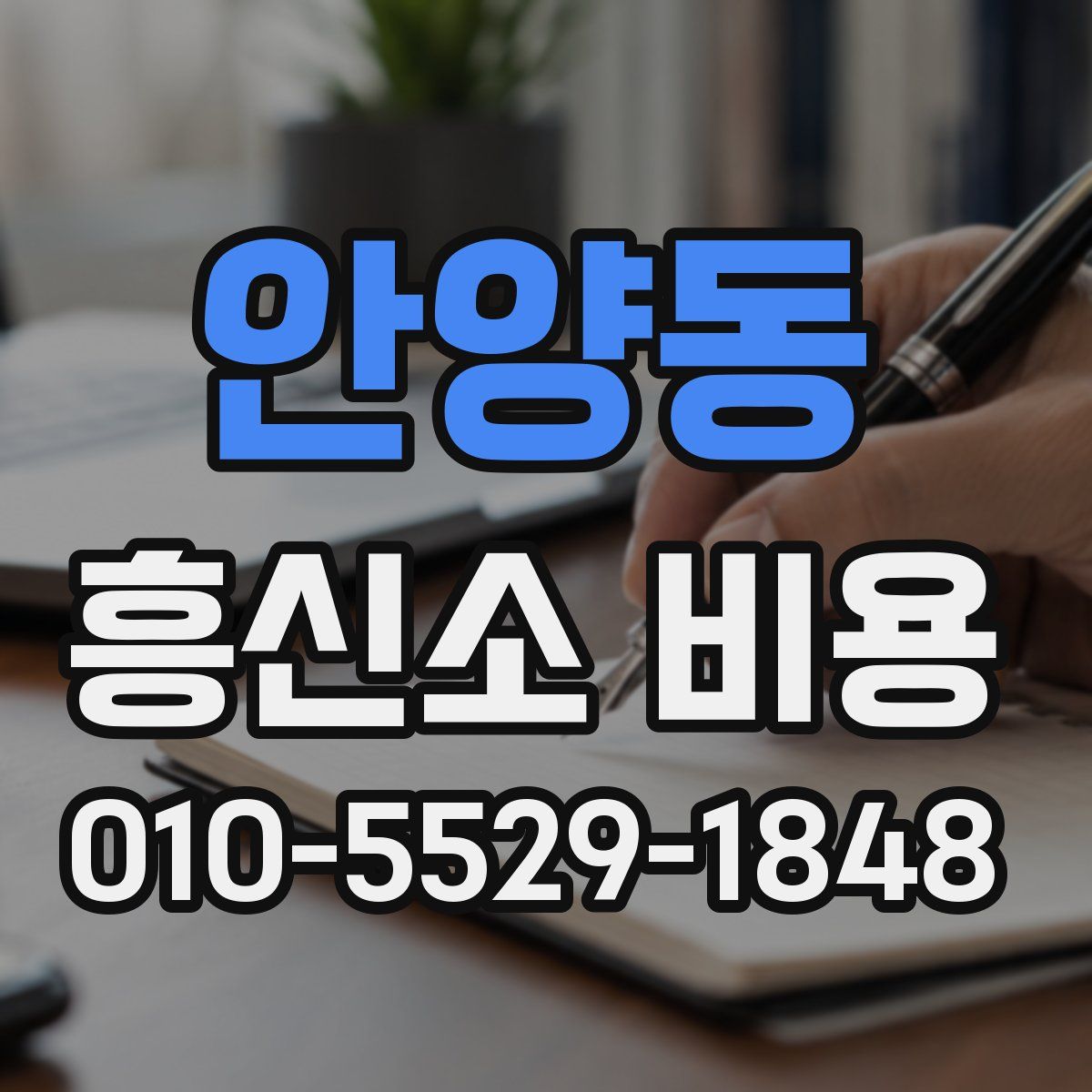 안양동 흥신소 비용