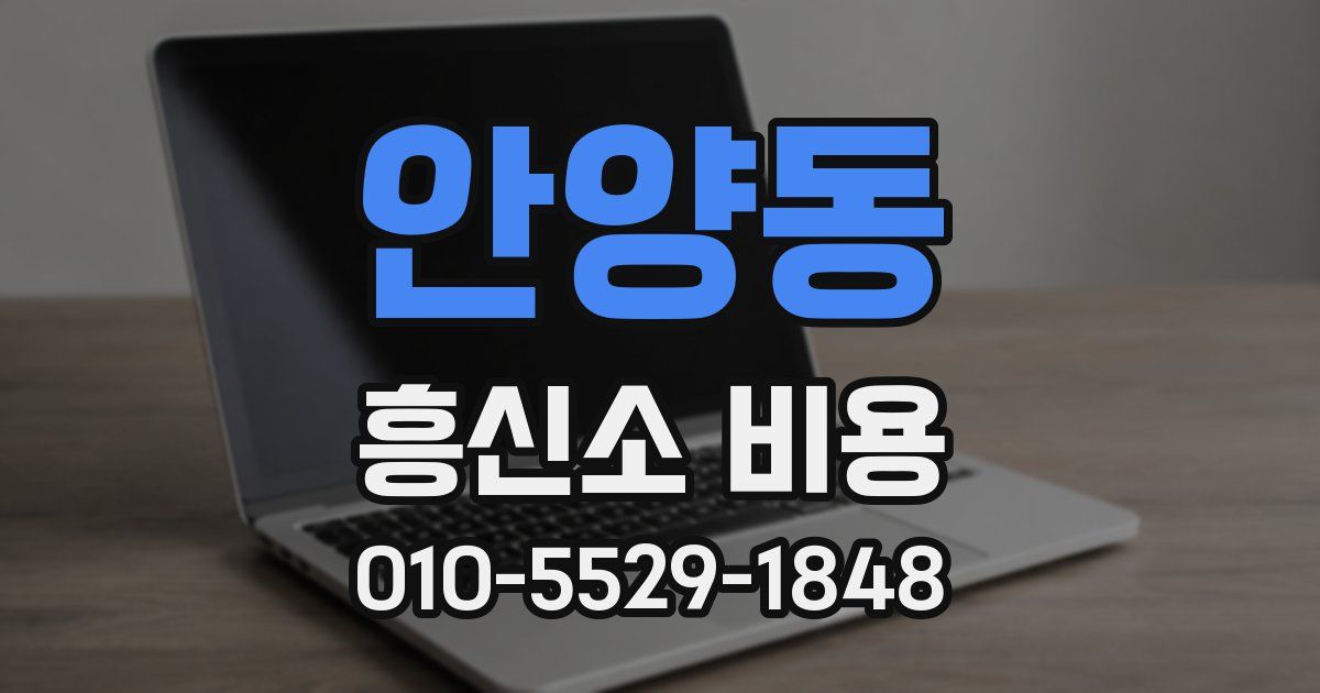 안양동 흥신소 비용