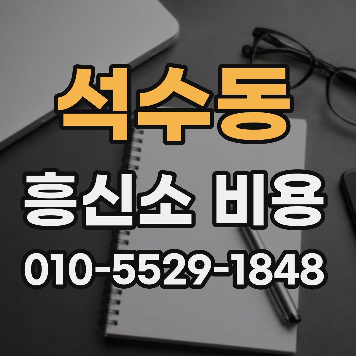 석수동 흥신소 비용