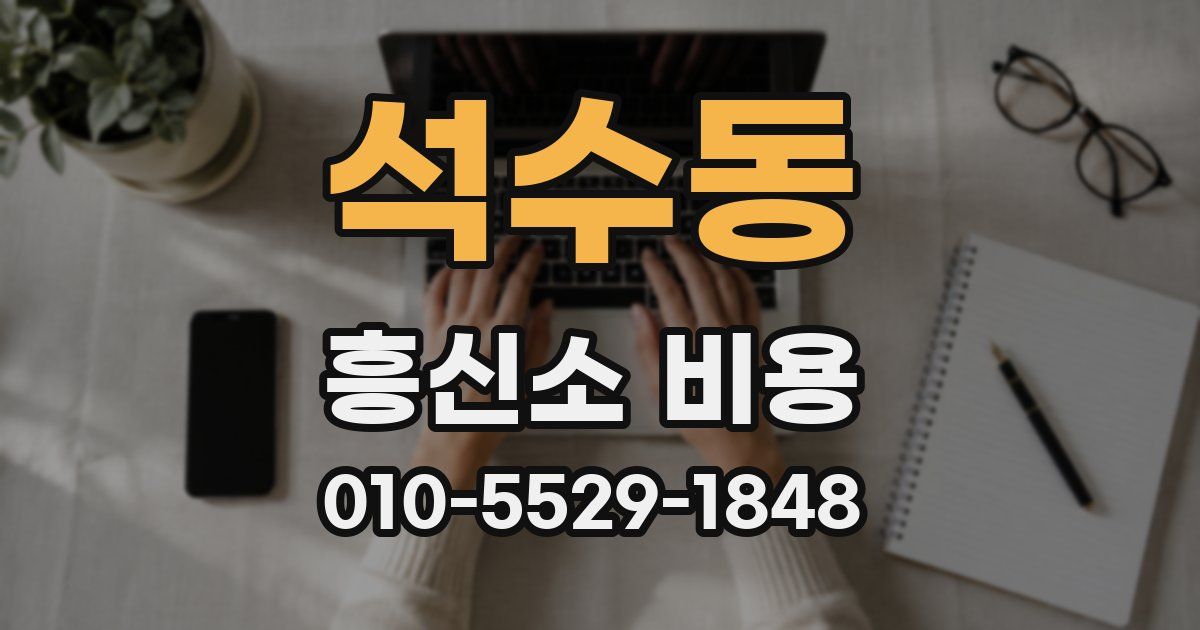 석수동 흥신소 비용
