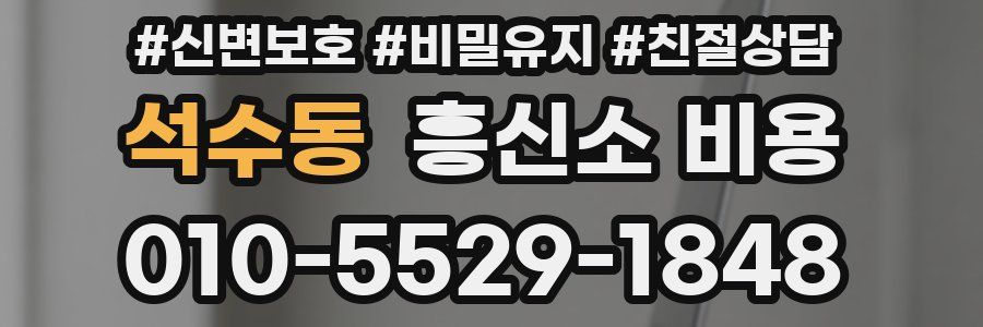 석수동 흥신소 비용
