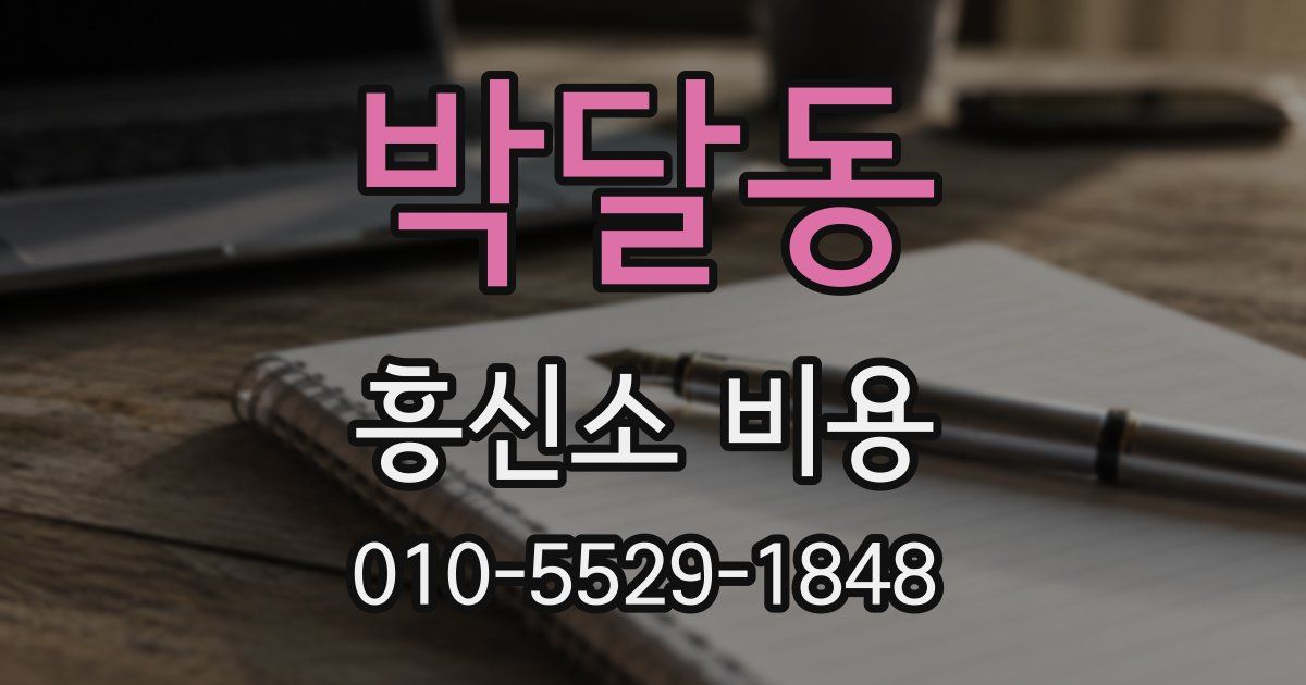 박달동 흥신소 비용