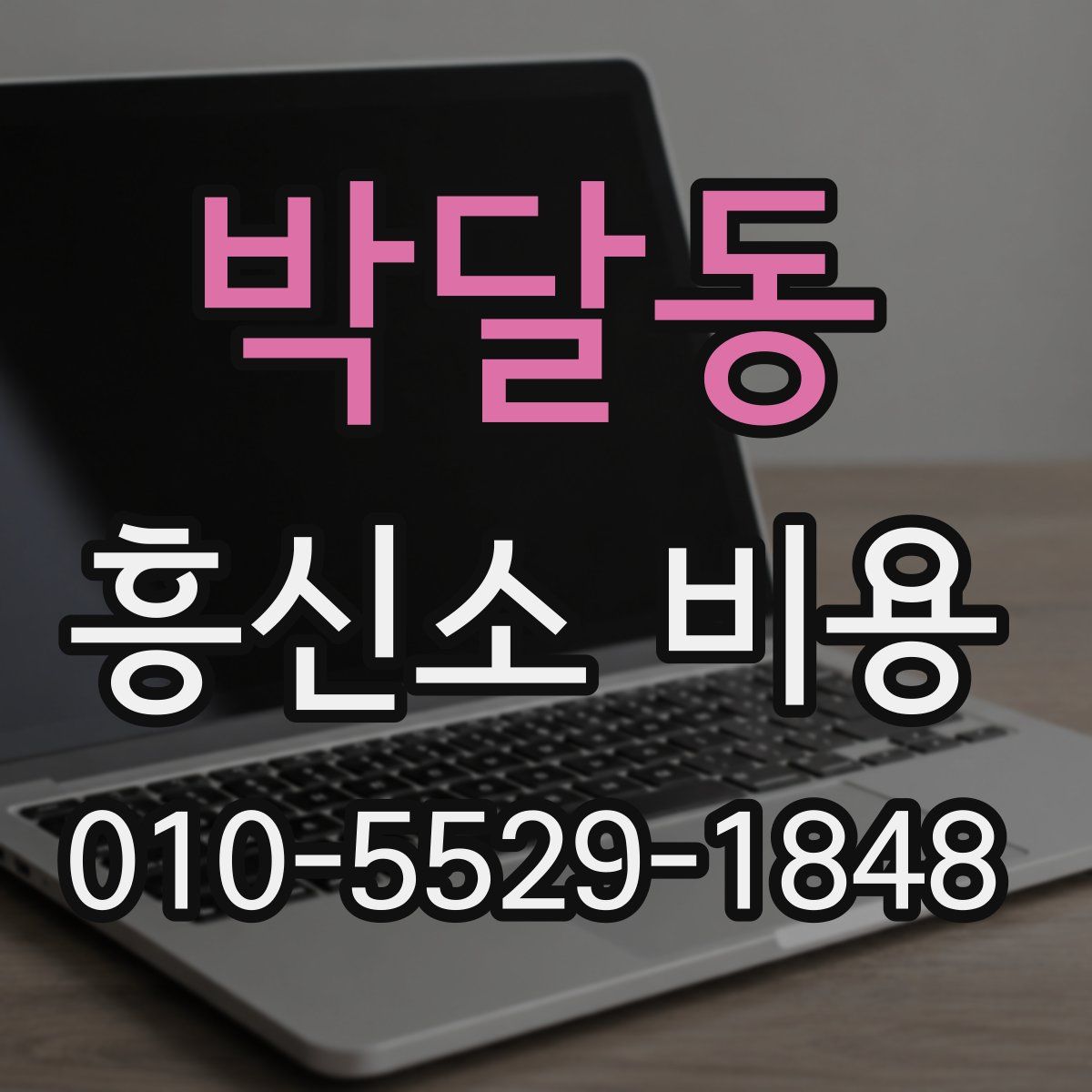 박달동 흥신소 비용