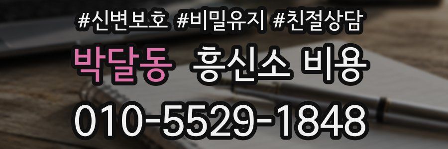 박달동 흥신소 비용