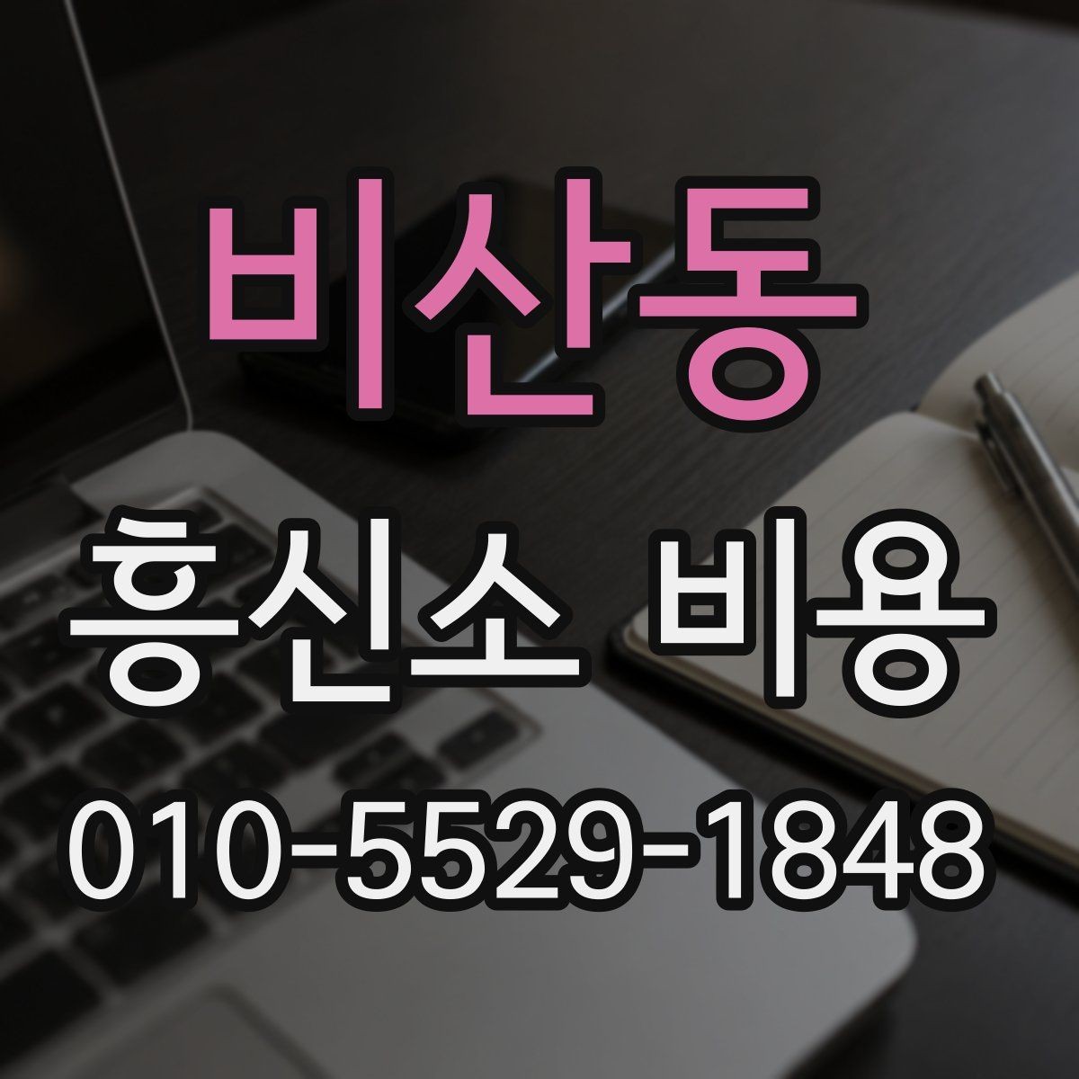 비산동 흥신소 비용 비교 시 놓치기 쉬운 변수