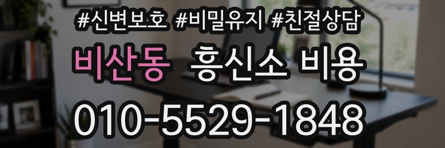 비산동 흥신소 비용