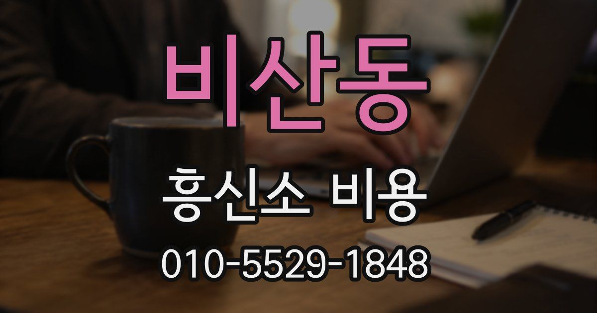 비산동 흥신소 비용
